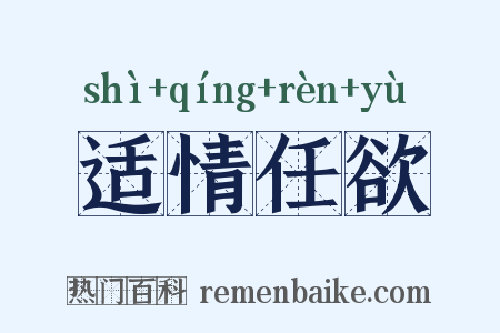 适情任欲是什么意思的图片